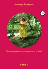 Пасодобль ромашек в сиреневом тумане на сером. Книга 1 - Ткаченко Альфира Федоровна