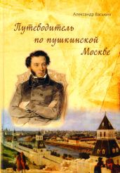 Путеводитель по пушкинской Москве - Васькин Александр Анатольевич