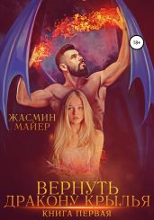 Вернуть дракону крылья. Книга 1 - Майер Жасмин