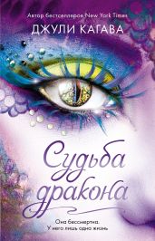 Судьба дракона - Кагава Джули