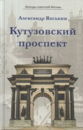 Кутузовский проспект - Васькин Александр Анатольевич
