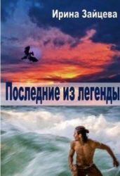 Последние из легенды - Зайцева Ирина Александровна