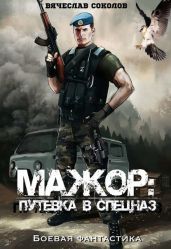 Путёвка в спецназ - Соколов Вячеслав Иванович