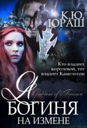 Я - богиня на измене - Юраш Кристина
