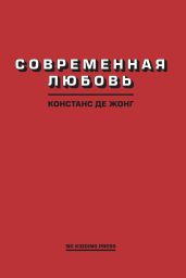 Современная любовь - ДеЖонг Констанс