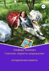 Смятение, верность, возрождение историческая повесть - Ткаченко Альфира Федоровна
