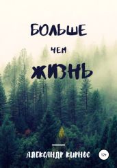Больше, чем жизнь - Кирнос Александр