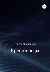 Крестоносцы - Пилипенко Сергей Викторович