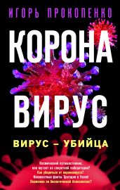 Коронавирус. Вирус-убийца - Прокопенко Игорь Станиславович