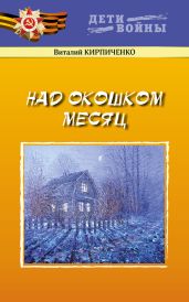 Над окошком месяц - Кирпиченко Виталий Яковлевич