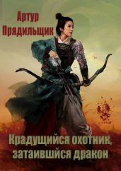 Крадущийся охотник, затаившийся дракон - Прядильщик Артур Иванович