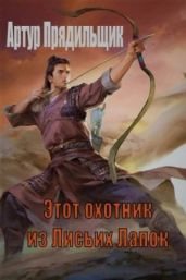 Этот охотник из Лисьих Лапок - Прядильщик Артур Иванович