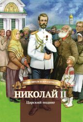 Николай II. Царский подвиг - Иртенина Наталья Валерьевна