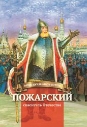 Пожарский – спаситель Отечества - Иртенина Наталья Валерьевна