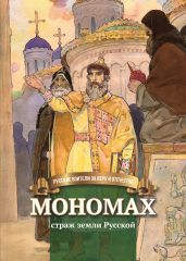 Мономах – страж земли Русской - Иртенина Наталья Валерьевна