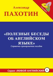 Полезные беседы об английском языке - Пахотин Александр Иосифович