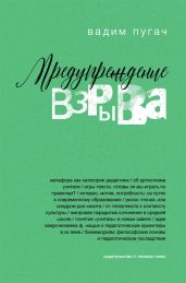 Предупреждение взрыва - Пугач Вадим