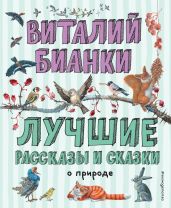 Лучшие рассказы и сказки о природе - Бианки Виталий Валентинович