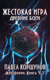 Жестокая игра. Древние боги. Том 2 - Коршунов Павел Борисович