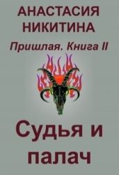 Судья и палач - Никитина Анастасия
