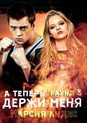 А теперь держи меня - Андес Марсия