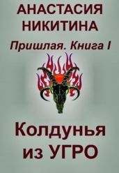 Колдунья из Угро - Никитина Анастасия