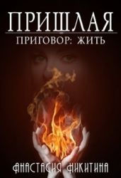 Приговор: Жить - Никитина Анастасия
