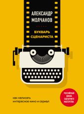 Букварь сценариста. Как написать интересное кино и сериал - Молчанов Александр
