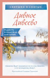 Дивное Дивеево - Булгакова Ирина Е.
