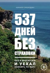 537 дней без страховки. Как я бросил все и уехал колесить по миру - Смородин Кирилл