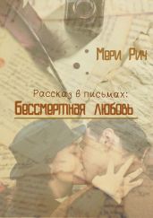 Бессмертная любовь - Рич Мери