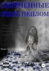 Обреченные стать пеплом - Dar Anne