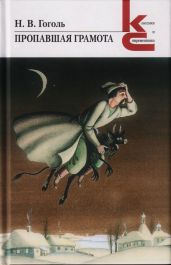 Пропавшая грамота - Гоголь Николай Васильевич