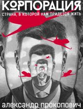 Корпорация - Прокопович Александр Александрович