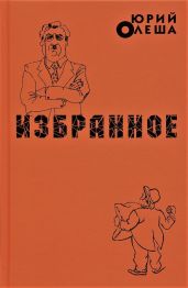 Избранное - Олеша Юрий Карлович