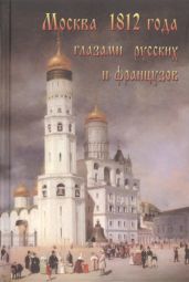 Москва 1812 года глазами русских и французов - Васькин Александр Анатольевич