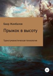 Прыжок в высоту. Трансгуманистическая технология - Жамбалов Баир
