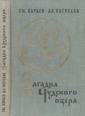 Загадка Чудского озера - Потресов Александр Николаевич, Караев Георгий Николаевич