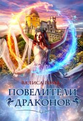 Повелители драконов - Рома Валиса