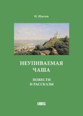 Неупиваемая чаша. Повести и рассказы - Шмелев Иван Сергеевич