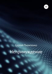 Непринуждение - Пилипенко Сергей Викторович