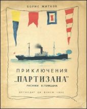 Приключения «Партизана»(Рассказ о пароходе) - Житков Борис Степанович