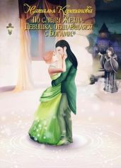 Девушка, общавшаяся с Богами - Корепанова Наталья Германовна