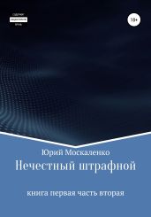 Нечестный штрафной. Книга первая. Часть вторая - Москаленко Юрий