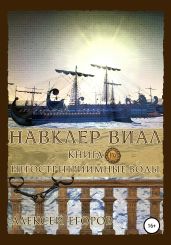 Навклер Виал 4: Негостеприимные воды - Егоров Алексей