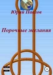 Порочные желания - Павлов Юрий Владимирович