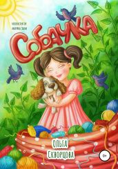 Собачка - Скворцова Ольга