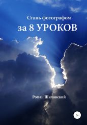 Стань фотографом за 8 уроков - Шкловский Роман