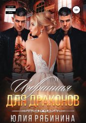 Избранная для Драконов - Рябинина Юлия Валериевна