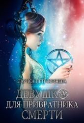 Девушка для Привратника Смерти - Петровичева Лариса